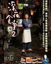 Quán Ăn Đêm (Phần 2) Quán Ăn Đêm (Phần 2)