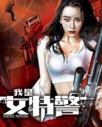 Tôi Là Nữ Đặc Cảnh Tôi Là Nữ Đặc Cảnh