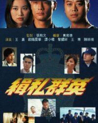 Đội Quân Chống Buôn Lậu Đội Quân Chống Buôn Lậu