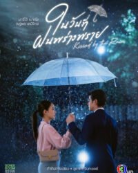 Ngày Mưa Mang Em Đến Ngày Mưa Mang Em Đến