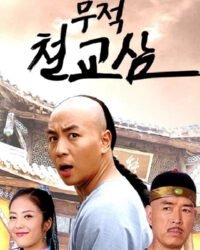 Thập Hổ Thích Kiều Tam Thập Hổ Thích Kiều Tam