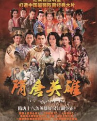 Tùy Đường Anh Hùng Tùy Đường Anh Hùng