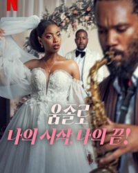 Umjolo: Khởi đầu và kết thúc! Umjolo: Khởi đầu và kết thúc!