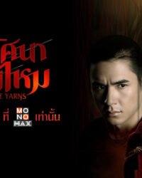 Sợi Len Kỳ Lạ Sợi Len Kỳ Lạ