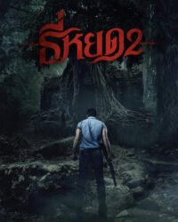 Tee Yod: Quỷ Ăn Tạng 2 Tee Yod: Quỷ Ăn Tạng 2