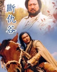 Đoạn Thù Cốc Đoạn Thù Cốc