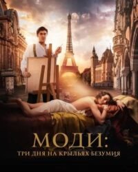 Modì: Ba Ngày Trên Đôi Cánh Mộng Ảo