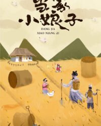 Tiểu Nương Tử Đương Gia Tiểu Nương Tử Đương Gia