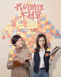 Trợ Lý Của Tôi Không Đơn Giản Trợ Lý Của Tôi Không Đơn Giản