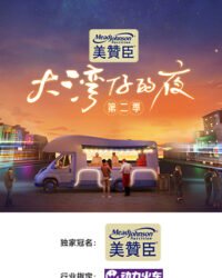 Đêm Ở Vịnh Lớn S2 Đêm Ở Vịnh Lớn S2