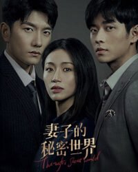 Thế Giới Bí Mật Của Người Vợ Thế Giới Bí Mật Của Người Vợ